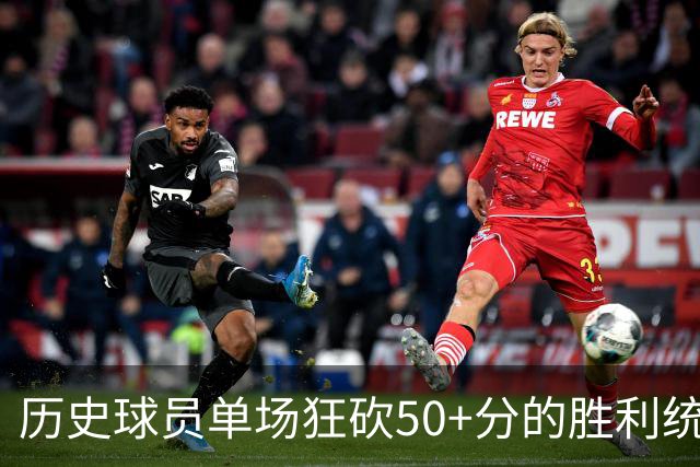 历史球员单场狂砍50+分的胜利统计分析：东契奇与恩比德全胜在握