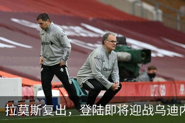 拉莫斯复出，登陆即将迎战乌迪内斯