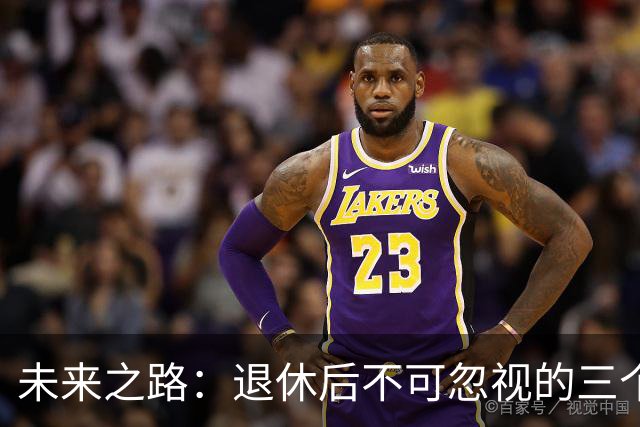 未来之路：退休后不可忽视的三个养老金现实