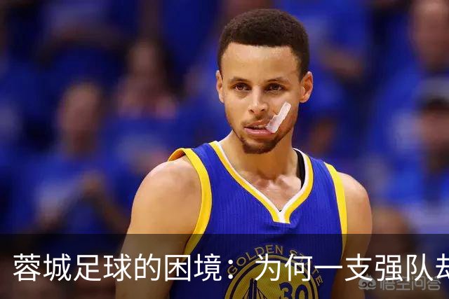 蓉城足球的困境：为何一支强队却频频遭遇敌意？