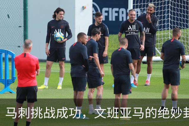 马刺挑战成功，文班亚马的绝妙封盖改判为好帽