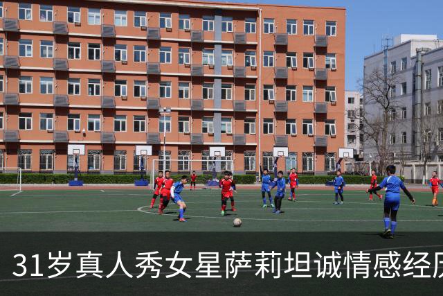 31岁真人秀女星萨莉坦诚情感经历：四位男星中床上表现最佳的是他